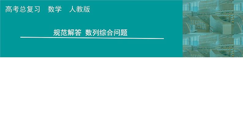2025高考数学一轮复习-第6章-数列-规范解答 数列综合问题【课件】第1页