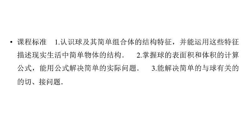 2025高考数学一轮复习-第7章-立体几何与空间向量-第2讲 球及组合体【课件】第2页