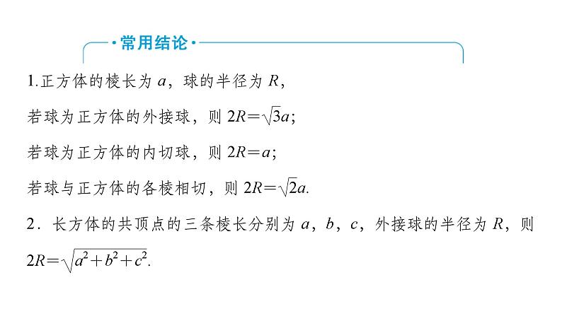 2025高考数学一轮复习-第7章-立体几何与空间向量-第2讲 球及组合体【课件】第5页