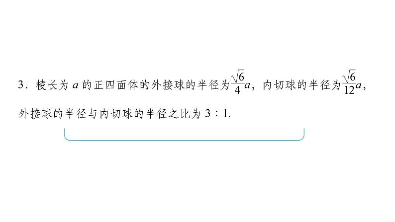 2025高考数学一轮复习-第7章-立体几何与空间向量-第2讲 球及组合体【课件】第6页