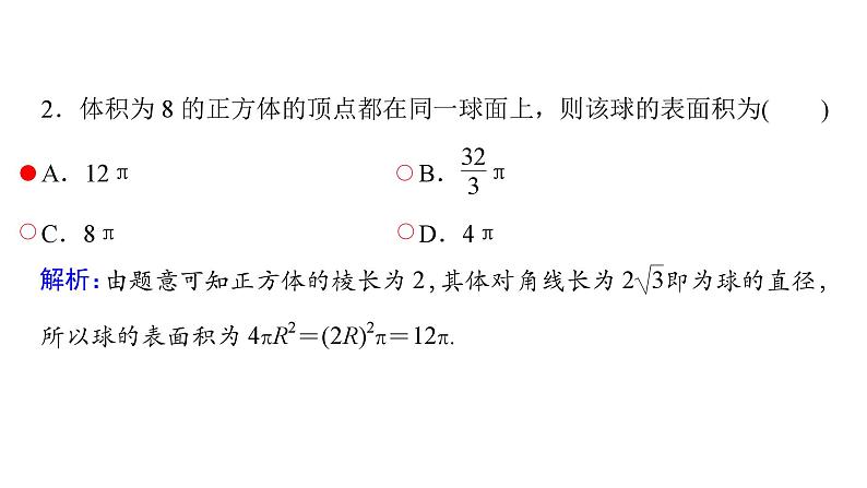 2025高考数学一轮复习-第7章-立体几何与空间向量-第2讲 球及组合体【课件】第8页