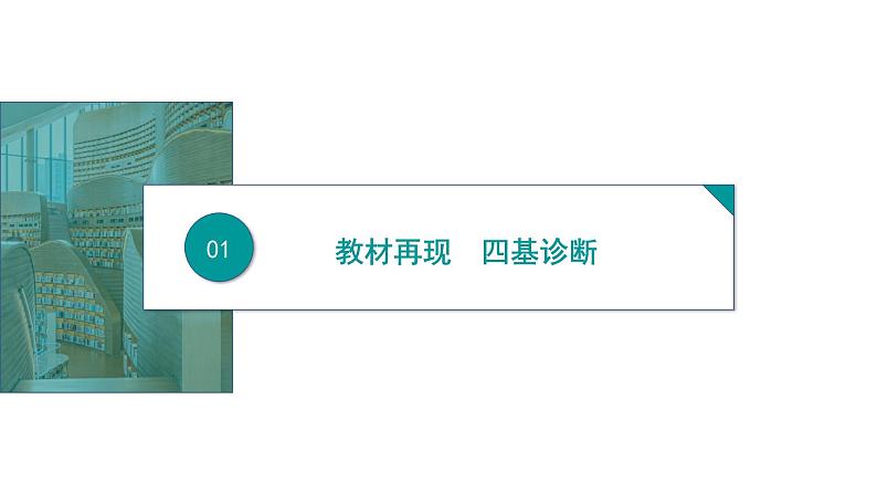 2025高考数学一轮复习-第7章-立体几何与空间向量-第3讲 空间点、直线、平面之间的位置关系【课件】第3页