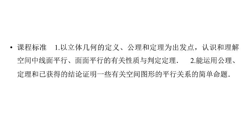 2025高考数学一轮复习-第7章-立体几何与空间向量-第4讲 空间直线、平面的平行系【课件】第2页