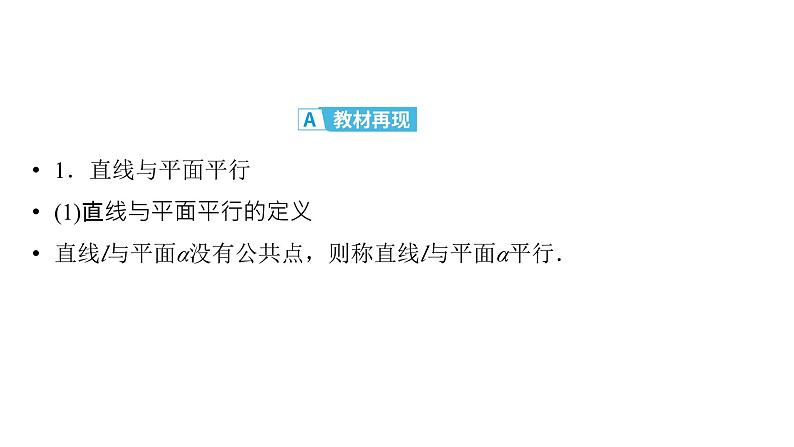 2025高考数学一轮复习-第7章-立体几何与空间向量-第4讲 空间直线、平面的平行系【课件】第4页