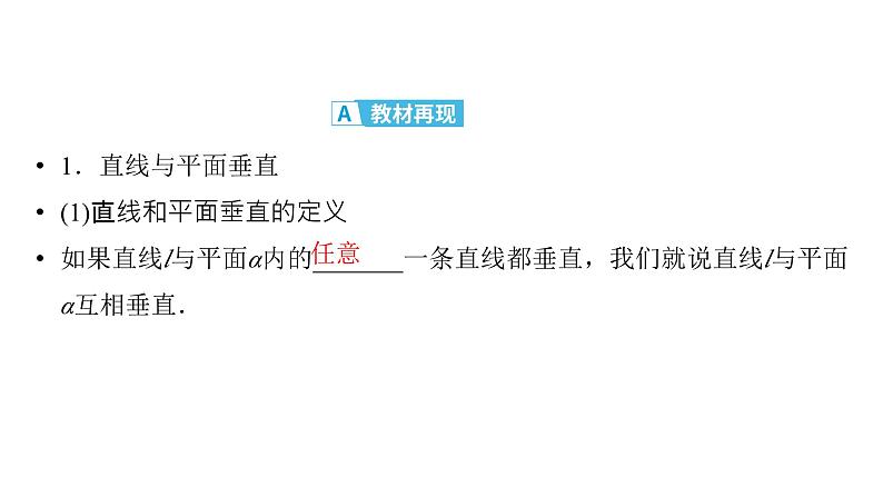 2025高考数学一轮复习-第7章-立体几何与空间向量-第5讲 空间直线、平面的垂直【课件】第4页