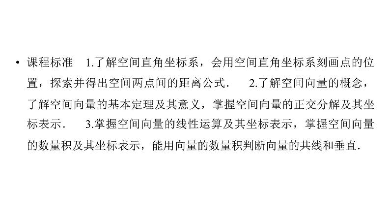 2025高考数学一轮复习-第7章-立体几何与空间向量-第6讲 空间向量及其运算【课件】第2页
