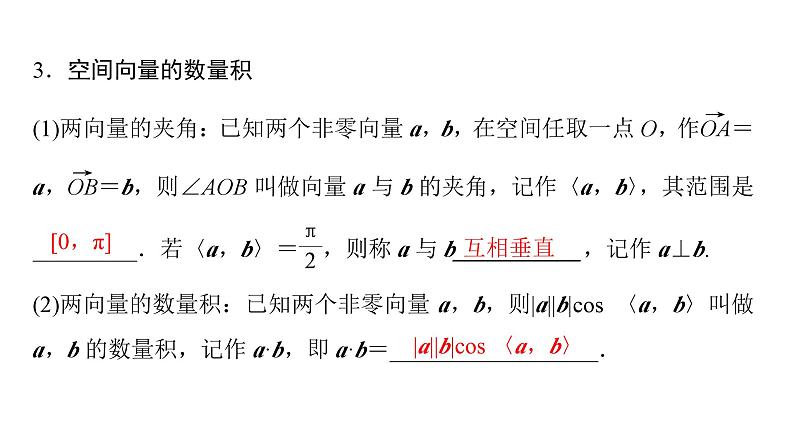 2025高考数学一轮复习-第7章-立体几何与空间向量-第6讲 空间向量及其运算【课件】第6页