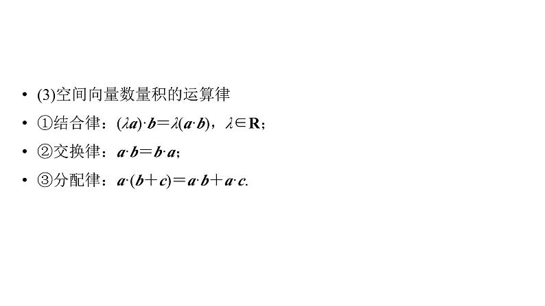 2025高考数学一轮复习-第7章-立体几何与空间向量-第6讲 空间向量及其运算【课件】第7页