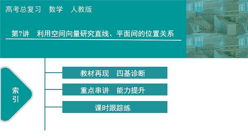 2025高考数学一轮复习-第7章-立体几何与空间向量-第7讲 利用空间向量研究直线、平面间的位置关系【课件】第1页