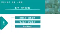 2025高考数学一轮复习-第7章-立体几何与空间向量-第9讲 空间角问题【课件】