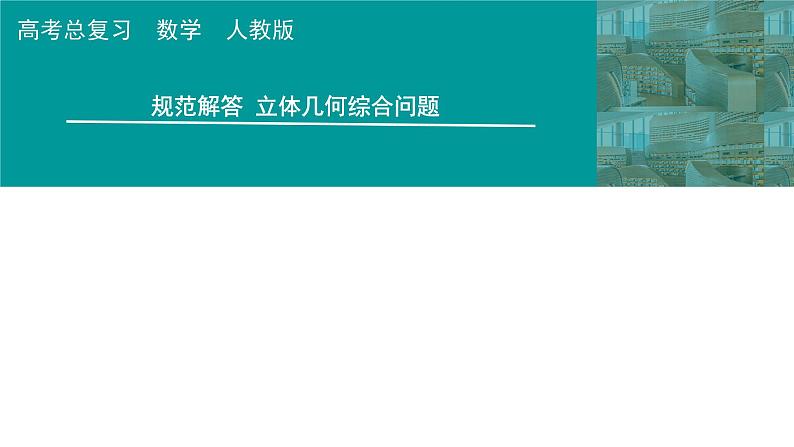 2025高考数学一轮复习-第7章-立体几何与空间向量-规范解答 立体几何综合问题【课件】第1页