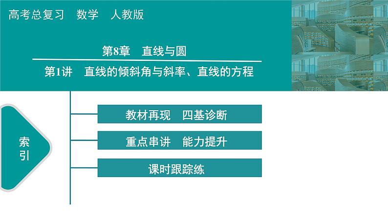 2025高考数学一轮复习-第8章-直线与圆-第1讲 直线的倾斜角与斜率、直线的方程【课件】第1页