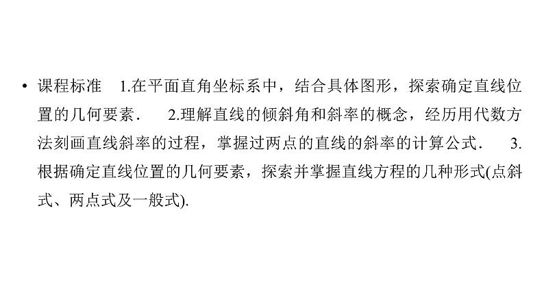 2025高考数学一轮复习-第8章-直线与圆-第1讲 直线的倾斜角与斜率、直线的方程【课件】第2页