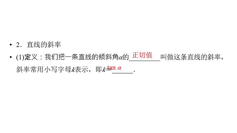 2025高考数学一轮复习-第8章-直线与圆-第1讲 直线的倾斜角与斜率、直线的方程【课件】第5页