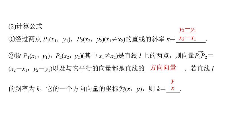 2025高考数学一轮复习-第8章-直线与圆-第1讲 直线的倾斜角与斜率、直线的方程【课件】第6页