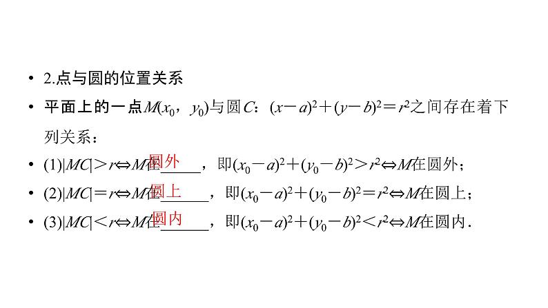 2025高考数学一轮复习-第8章-直线与圆-第3讲 圆的方程【课件】第5页