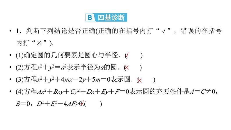 2025高考数学一轮复习-第8章-直线与圆-第3讲 圆的方程【课件】第6页