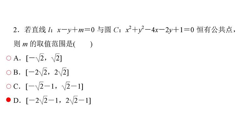 2025高考数学一轮复习-第8章-直线与圆-第4讲 直线与圆的位置关系【课件】第7页