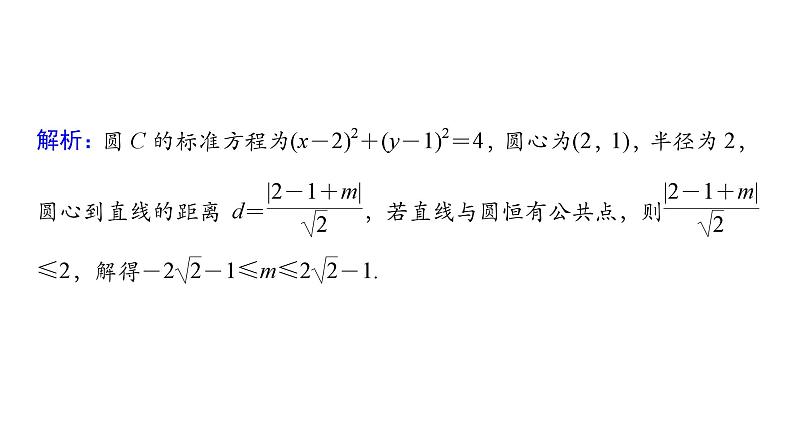2025高考数学一轮复习-第8章-直线与圆-第4讲 直线与圆的位置关系【课件】第8页