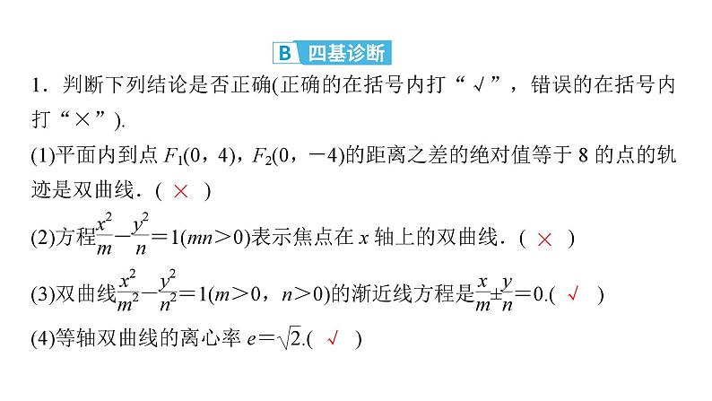 2025高考数学一轮复习-第9章-圆锥曲线-第3讲 双曲线【课件】第8页