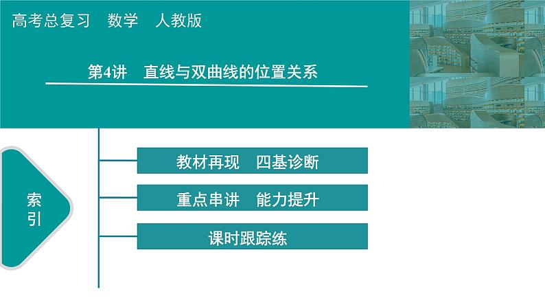 2025高考数学一轮复习-第9章-圆锥曲线-第4讲 直线与双曲线的位置关系【课件】第1页