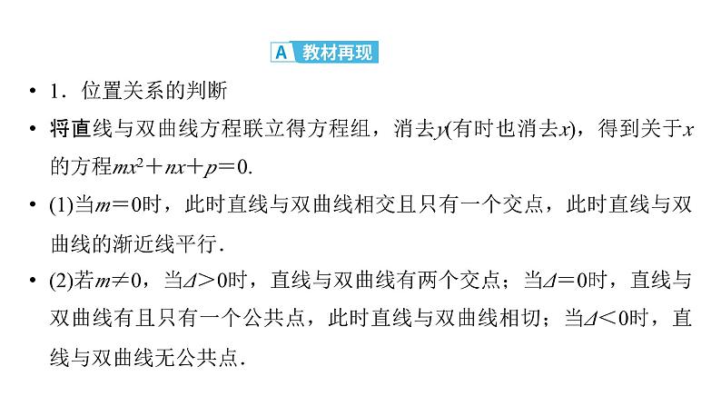 2025高考数学一轮复习-第9章-圆锥曲线-第4讲 直线与双曲线的位置关系【课件】第4页