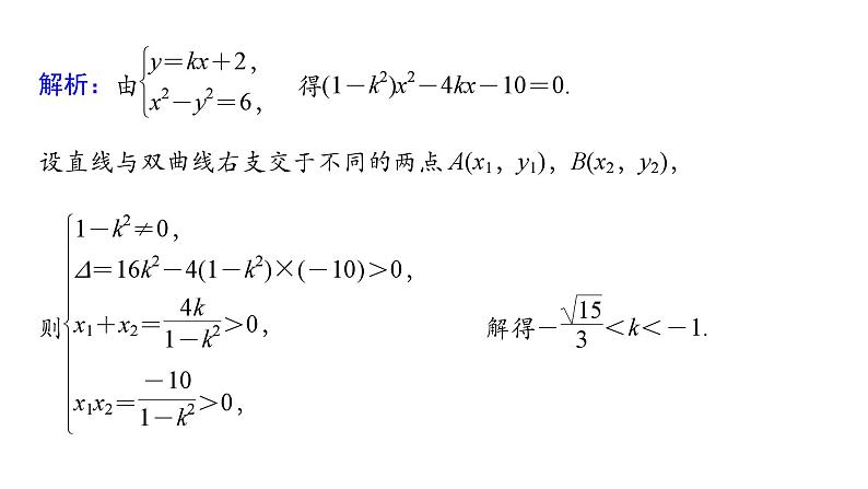 2025高考数学一轮复习-第9章-圆锥曲线-第4讲 直线与双曲线的位置关系【课件】第8页