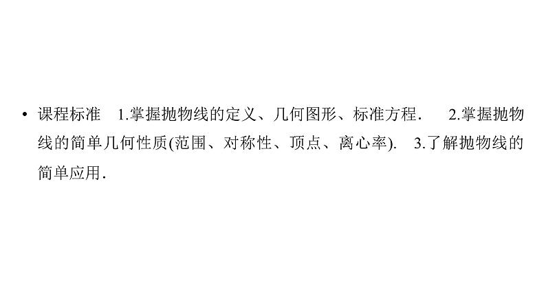 2025高考数学一轮复习-第9章-圆锥曲线-第5讲 抛物线【课件】第2页