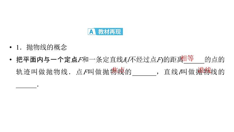 2025高考数学一轮复习-第9章-圆锥曲线-第5讲 抛物线【课件】第4页