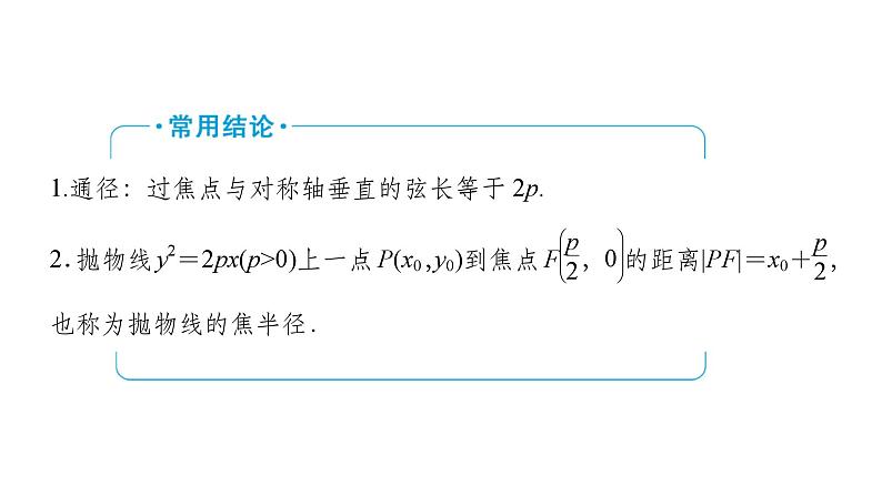 2025高考数学一轮复习-第9章-圆锥曲线-第5讲 抛物线【课件】第7页