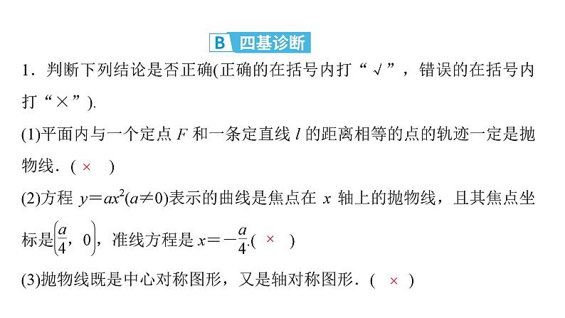 2025高考数学一轮复习-第9章-圆锥曲线-第5讲 抛物线【课件】第8页