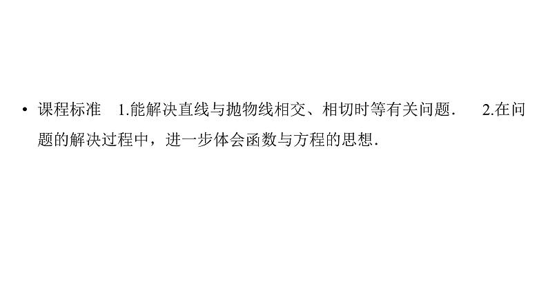 2025高考数学一轮复习-第9章-圆锥曲线-第6讲 直线与抛物线的位置关系【课件】第2页