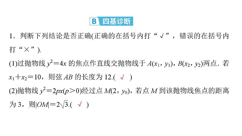 2025高考数学一轮复习-第9章-圆锥曲线-第6讲 直线与抛物线的位置关系【课件】第6页