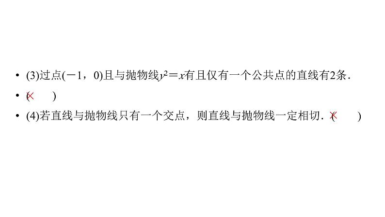 2025高考数学一轮复习-第9章-圆锥曲线-第6讲 直线与抛物线的位置关系【课件】第7页