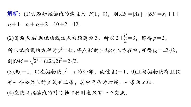 2025高考数学一轮复习-第9章-圆锥曲线-第6讲 直线与抛物线的位置关系【课件】第8页