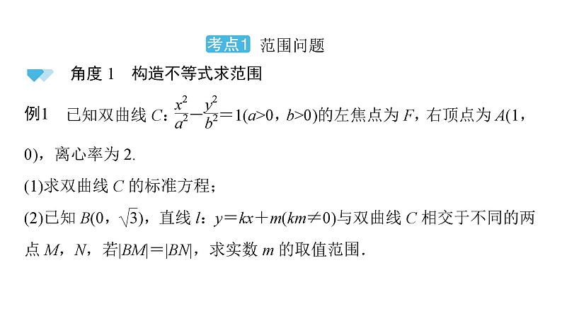 2025高考数学一轮复习-第9章-圆锥曲线-第7讲 圆锥曲线的范围、最值问题【课件】第3页