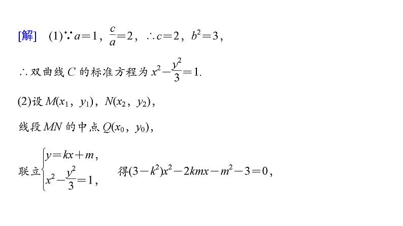 2025高考数学一轮复习-第9章-圆锥曲线-第7讲 圆锥曲线的范围、最值问题【课件】第4页