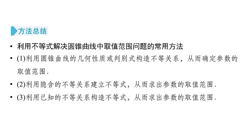 2025高考数学一轮复习-第9章-圆锥曲线-第7讲 圆锥曲线的范围、最值问题【课件】第8页