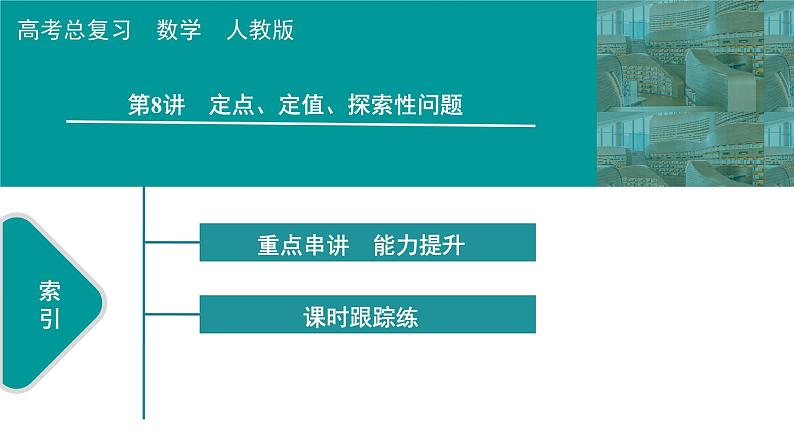 2025高考数学一轮复习-第9章-圆锥曲线-第8讲 定点、定值、探索性问题【课件】第1页