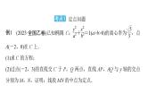 2025高考数学一轮复习-第9章-圆锥曲线-第8讲 定点、定值、探索性问题【课件】