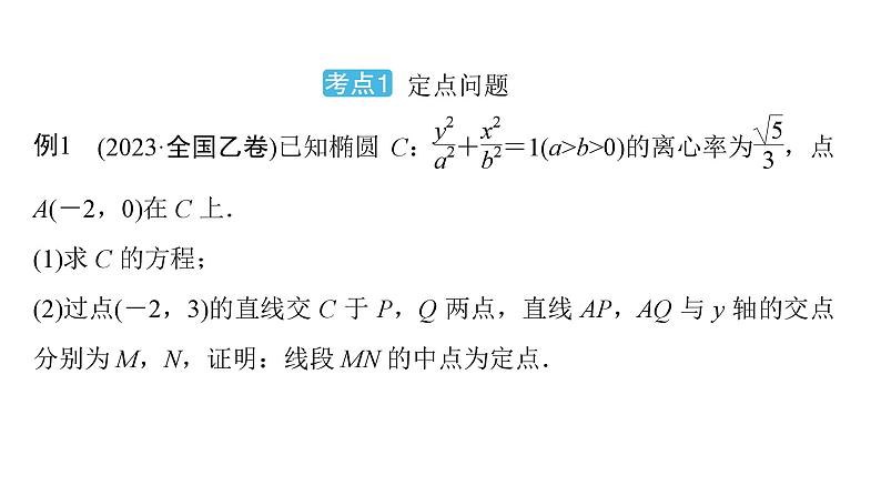 2025高考数学一轮复习-第9章-圆锥曲线-第8讲 定点、定值、探索性问题【课件】第3页