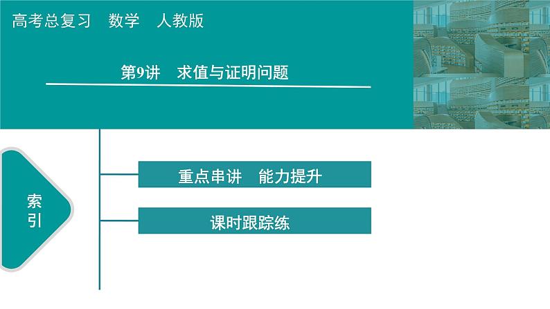 2025高考数学一轮复习-第9章-圆锥曲线-第9讲 求值与证明问题【课件】第1页