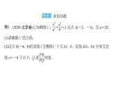 2025高考数学一轮复习-第9章-圆锥曲线-第9讲 求值与证明问题【课件】