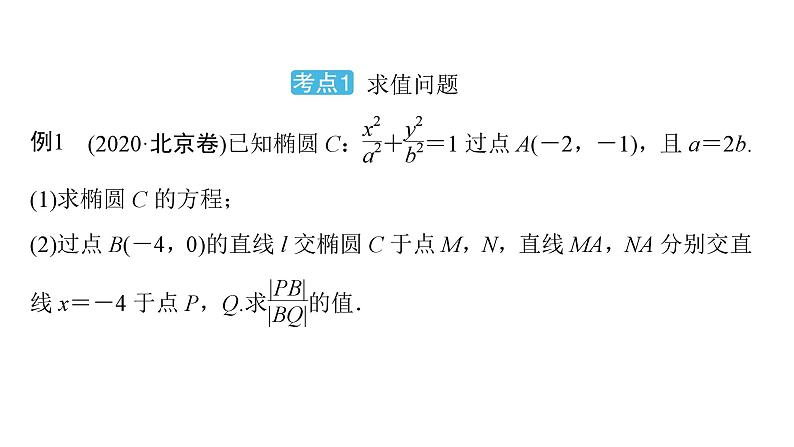 2025高考数学一轮复习-第9章-圆锥曲线-第9讲 求值与证明问题【课件】第3页