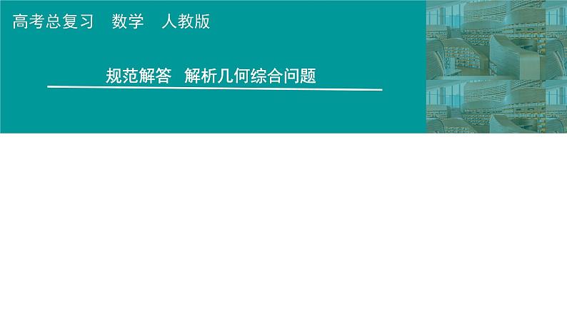 2025高考数学一轮复习-第9章-圆锥曲线-规范解答 解析几何综合问题【课件】第1页
