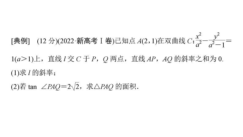 2025高考数学一轮复习-第9章-圆锥曲线-规范解答 解析几何综合问题【课件】第2页