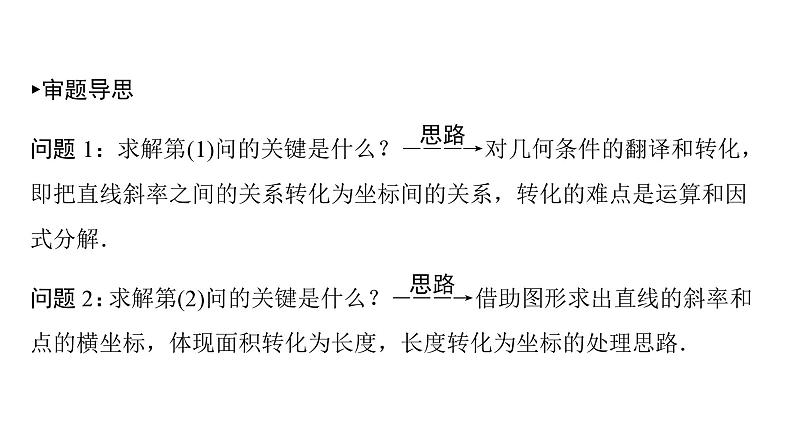 2025高考数学一轮复习-第9章-圆锥曲线-规范解答 解析几何综合问题【课件】第3页