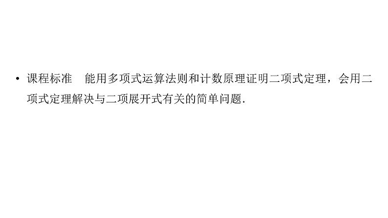 2025高考数学一轮复习-第10章-计数原理-第3讲 二项式定理【课件】第2页