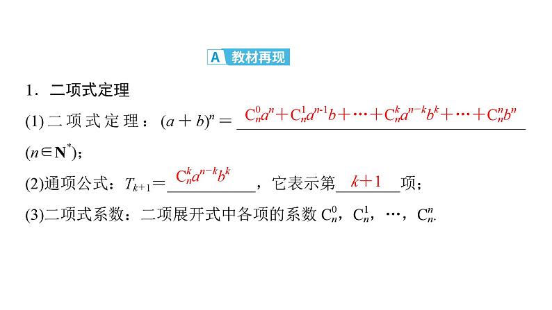 2025高考数学一轮复习-第10章-计数原理-第3讲 二项式定理【课件】第4页
