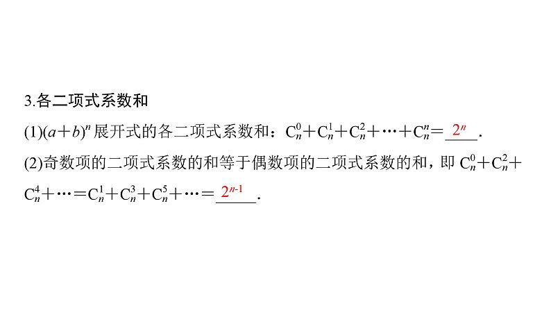 2025高考数学一轮复习-第10章-计数原理-第3讲 二项式定理【课件】第6页